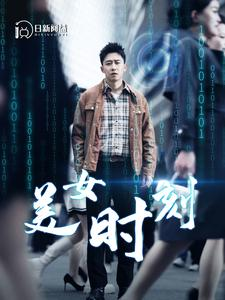 美女时刻（93集）热播短剧排行榜