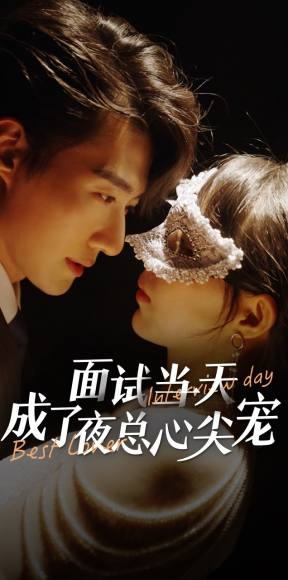 面试当天成了夜总心尖宠（87集）免费短剧就是爽