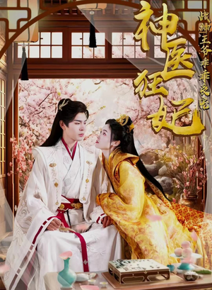 神医狂妃战神王爷乖乖受宠（99集）好看上头的短剧