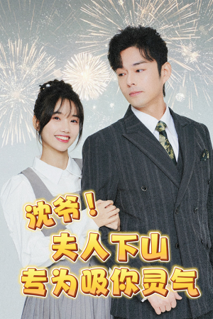 沈爷！夫人下山专为吸你灵气（80集）最热短剧推荐