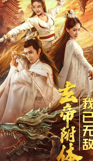 玄帝附体，我已无敌（79集）短剧小说在线看