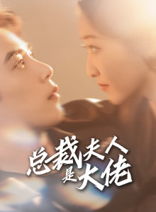 总裁夫人是大佬(67集) 总裁夫人是大佬(67集)免费观看就是爽