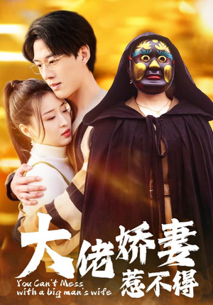 大佬娇妻惹不得（100集）免费看