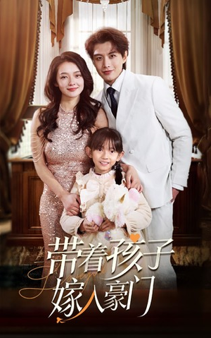 带着孩子嫁入豪门（80集）每日短剧追不停