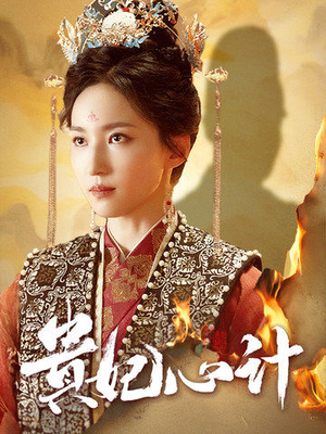 深宫锦（78集）一个短剧看全集