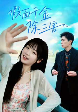 假面千金除三害（95集）古代短剧推荐