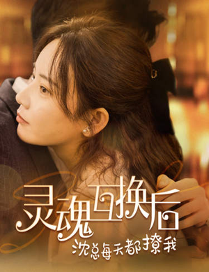 灵魂互换后沈总每天都撩我(80集) 灵魂互换后沈总每天都撩我(80集)贝贝短剧分享