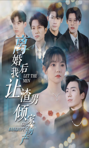 离婚后我让渣男倾家荡产（80集）免费观看