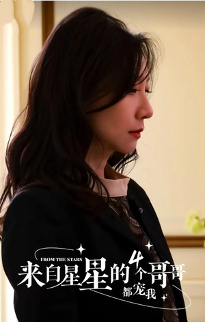 来自星星的4个哥哥都宠我（100集）精彩短剧后续