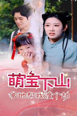 萌宝下山爹地帮我渡个劫（30集）一口气追完短剧