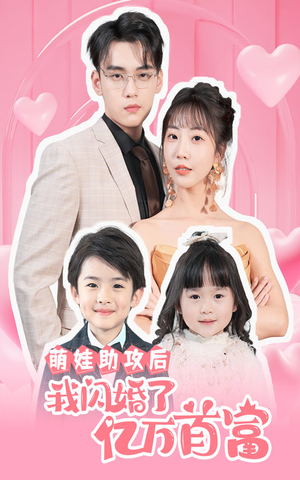 萌娃助攻后我闪婚了亿万首富（69集）短剧推荐来了