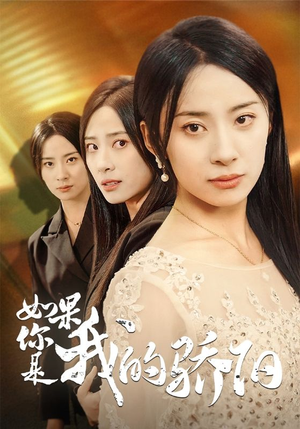 如果你是我的骄阳（30集）百万短剧抢先看