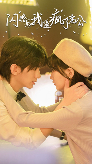 闪婚后我逼疯了老公（65集）在哪看