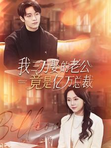 我三万娶的老公竟是亿万总裁（92集）红果短剧免费看