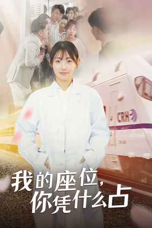 我的座位，你凭什么占（31集）番茄短剧看全集