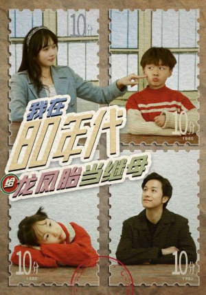 我在80年代给龙凤胎当继母（80集）小短剧抢先看