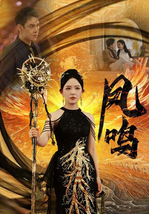 新：凤鸣（64集）在线看完整版