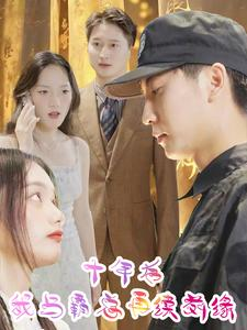 十年后我与霸总再续前缘（30集）短剧热门分享