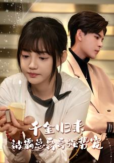 千金归来被霸总哥哥强势宠（81集）海量资源免费看