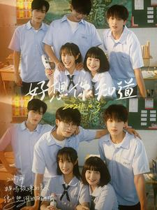 好想你知道（70集）口碑之选免费看