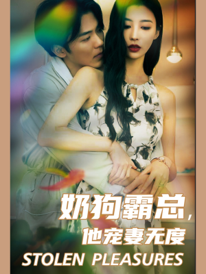 奶狗霸总，他宠妻无度（70集）精彩短剧热播