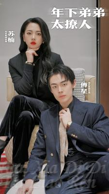 年下弟弟太撩人（93集）爱上了这部剧了