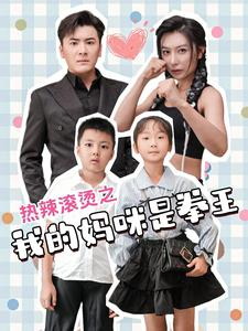 热辣滚烫之我的妈咪是拳王（70集）剧情简介