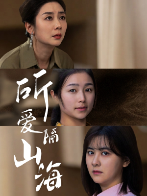所爱隔山海（73集）新短剧推荐