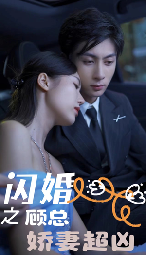 闪婚后之成人游戏（80集）超好看古装短剧