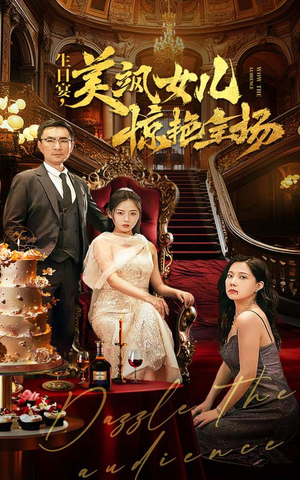 生日宴，美飒女儿惊艳全场（35集）这部短剧太好看