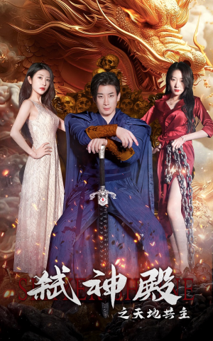 弑神殿之天地共主（97集）好看的短剧分享