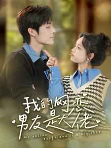 我的网恋男友是大佬（100集）最热门短剧来了