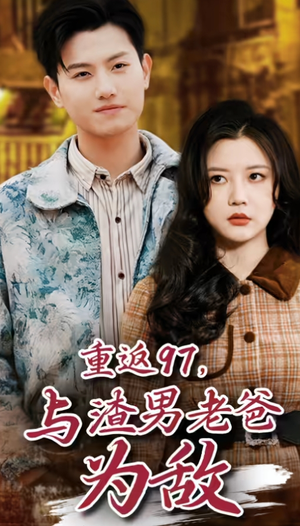 重返97，成为渣男老爸死对头（重返97，与渣男老爸为敌）解说文案