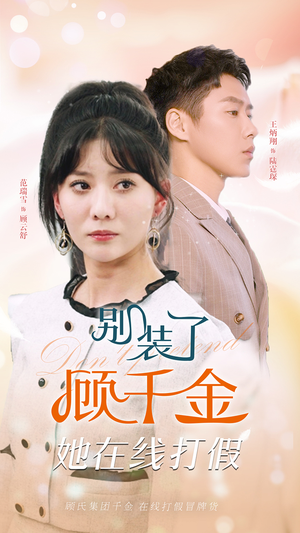 别装了顾千金她在线打假（87集）免费在线看全集