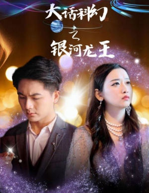 大话科幻之银河龙王（67集）火爆热门短剧