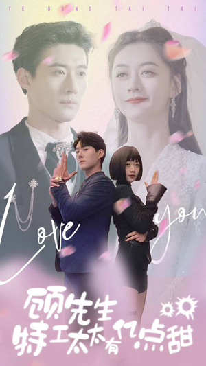 顾先生特工太太有有亿点甜（81集）这部短剧我爱了