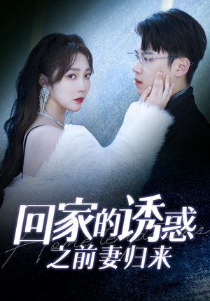 回家的诱惑之前妻归来（87集）好看又上头短剧