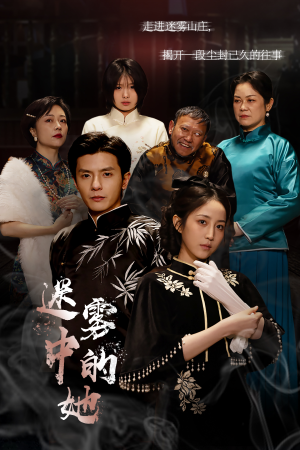 迷雾山庄（迷雾中的她）短剧更新抢先看