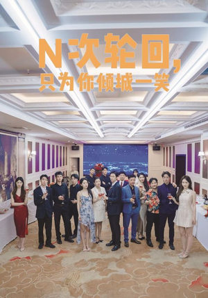 N次轮回，只为你倾城一笑（59集）在线免费观看