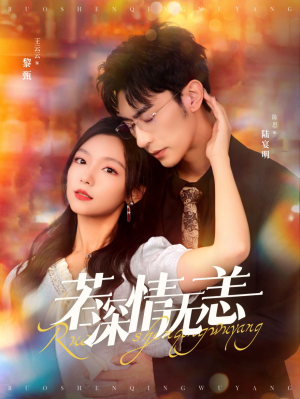 若深情无恙（86集）短剧后续更精彩