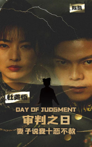 审判之日：妻子说我十恶不赦（87集）最后一集