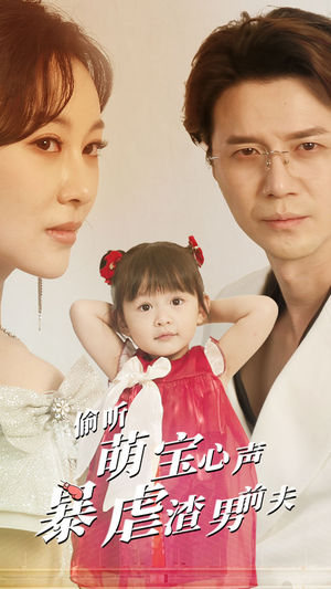 偷听萌宝心声暴虐渣男前夫（85集）亿万短剧抢先看