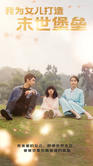 我为女儿打造末世堡垒（70集）最新上映的短剧