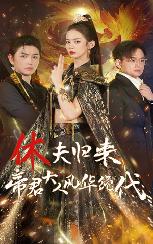 休夫归来帝君大人风华绝代（50集）超甜短剧抢先看