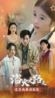 浴火之路之宝贝我要找到你（32集）短剧太精彩