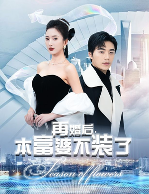 再婚后，本富婆不装了（88集）夸克在线观看