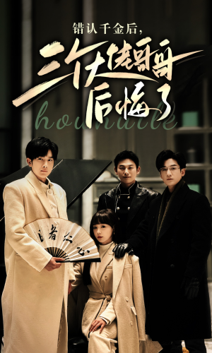 错认千金后，三个大佬哥哥后悔了（76集）爱短剧爱追剧