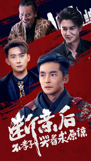 断亲后不孝子哭着求原谅（52集）第二季