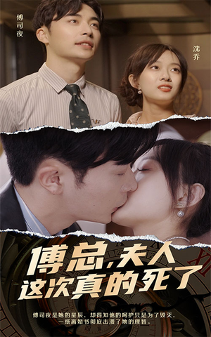 傅总，夫人这次真的死了（100集）真的太好看了