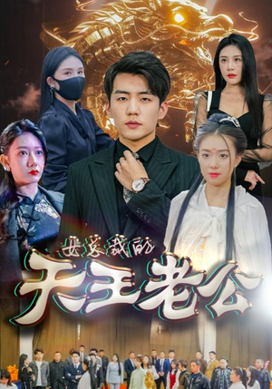 女总裁的天王老公（101集）新短剧推荐